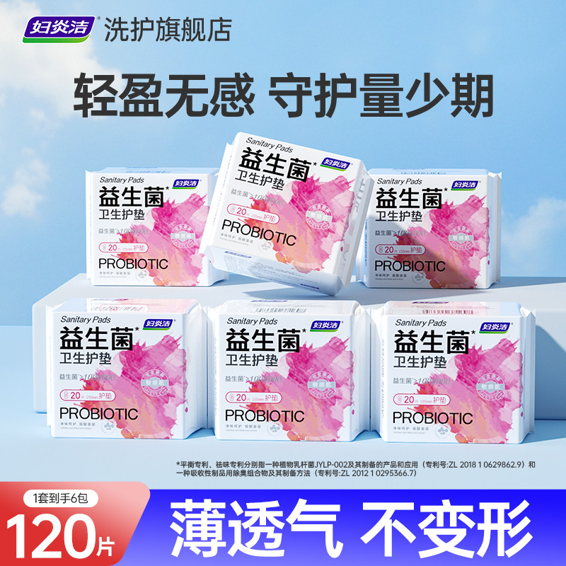 妇炎洁益生菌护垫敏感肌专用净味芯片护垫官方正品155mm20片图片
