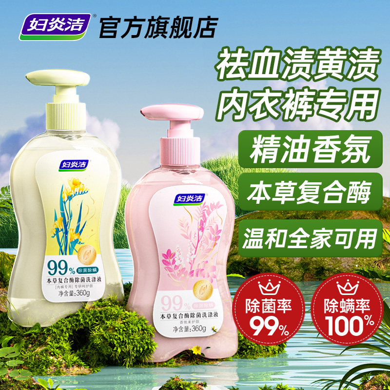 妇炎洁内裤清洗液女士官方正品去血渍除螨洗内衣裤专用内衣洗衣液