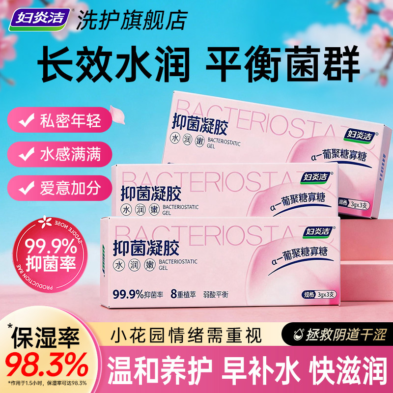 妇炎洁抑菌凝胶平衡草本植物护理女性私护水润私密紧润益生菌弱酸