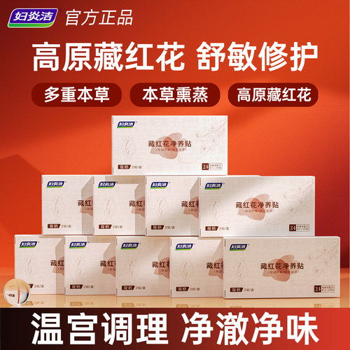 妇炎洁藏红花护理垫抑菌透气纯棉私密保养贴中药护垫正品薄旗舰店