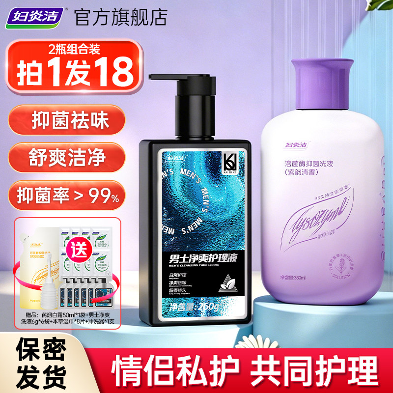 妇炎洁男女私处洗护清洁抑菌图片