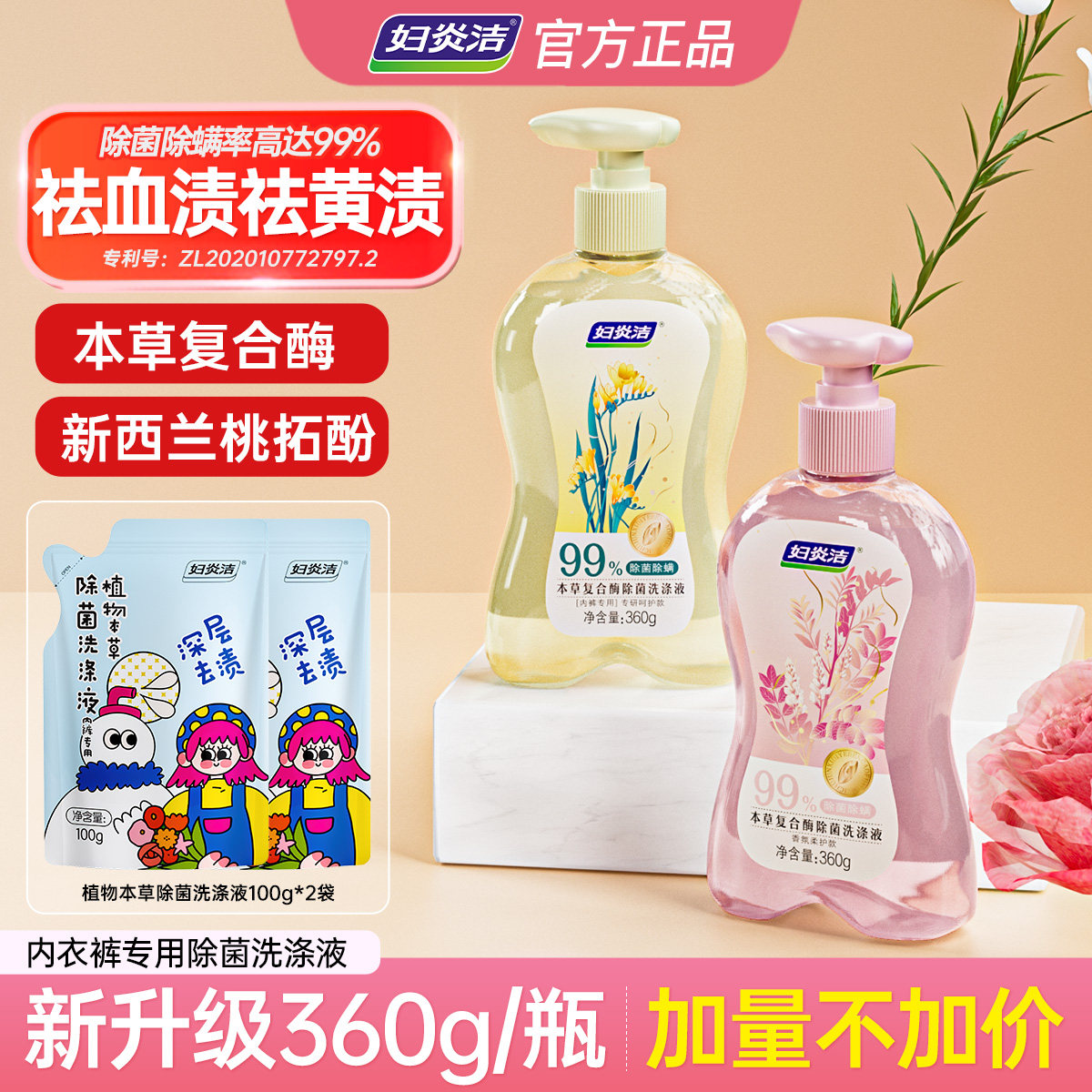 妇炎洁内衣裤清洗液除菌除螨99%图片