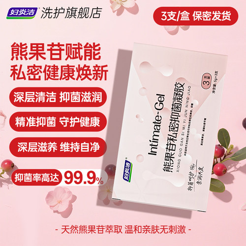 妇炎洁便携式凝胶补水舒适保养