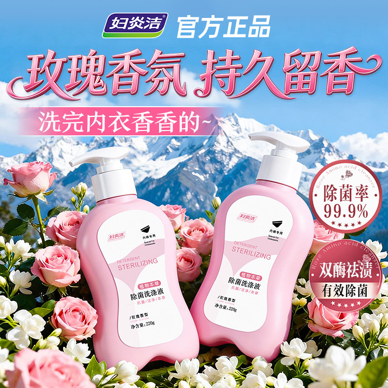 妇炎洁内裤清洗液内衣洗衣液图片