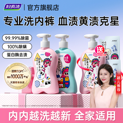 妇炎洁内衣洗衣液除螨血渍清洗液