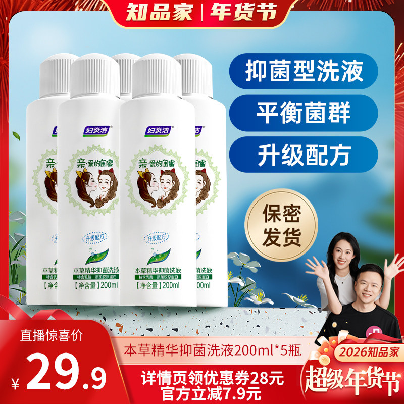 妇炎洁本草精华抑菌私处清洗液私密处日常护理官方正品洗私护理液