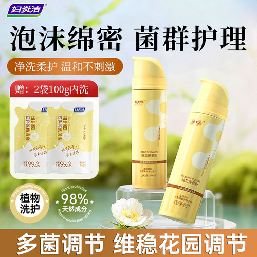 妇炎洁益生菌慕斯泡沫绵密