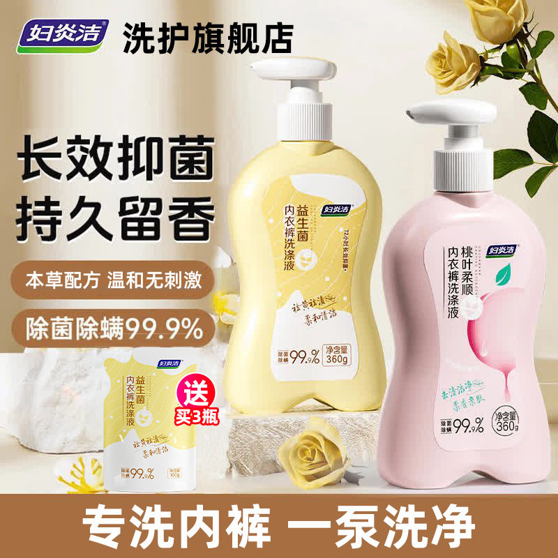 旗舰正品妇炎洁益生菌内衣裤洗涤液女抑菌除螨清洗专用女士祛血渍
