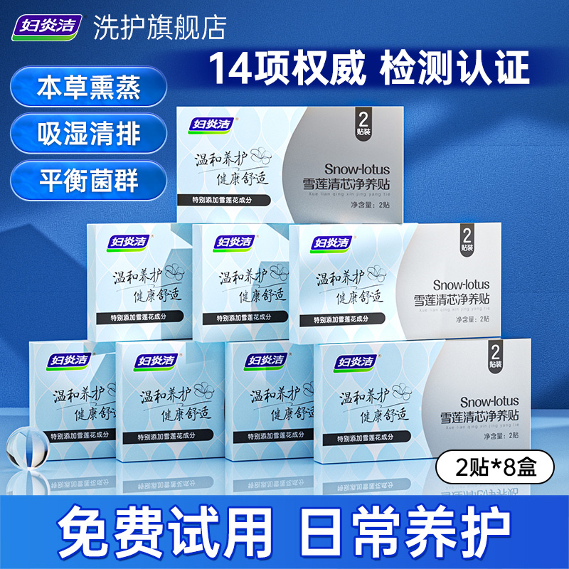 妇炎洁护垫雪莲贴药草本护垫去异味止痒抑菌杀菌官方旗舰店正品