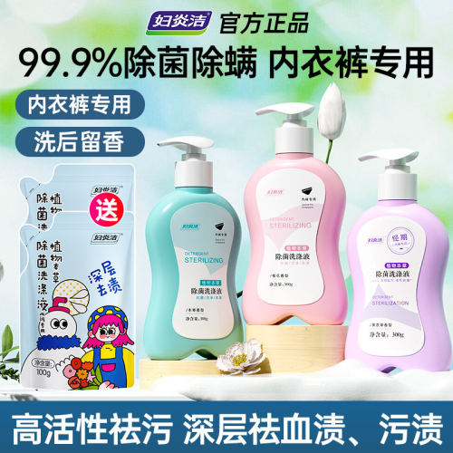 妇炎洁内裤清洗液女士除菌祛血渍清洗剂专用内衣洗衣液短裤清洗液