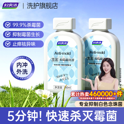 妇炎洁雪莲抑霉菌私处清洗液女性私密护理外阴清洁止痒洗液草本