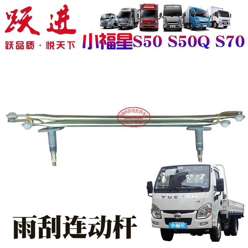 上汽跃进小福星S50S50QS70雨刮连动杆雨刷器联动杆原厂汽车配件