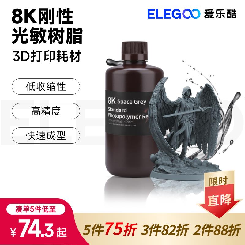 ELEGOO/爱乐酷光固化3D打印机耗材LCD通用8K刚性光敏树脂高精度