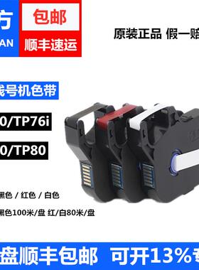 硕方线号机色带TP-R1002B黑色碳带适用TP70/76i/TP80/86墨盒