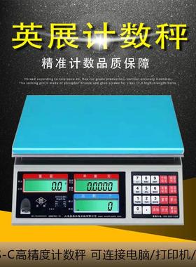 英展计数秤ALH-6公斤0.5克电子天平ACS-C(AE/SA)15kg0.1g高精度称