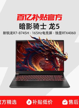 Acer/宏碁 暗影骑士 龙5 锐龙R7-8745H RTX4060电竞16英寸游戏本