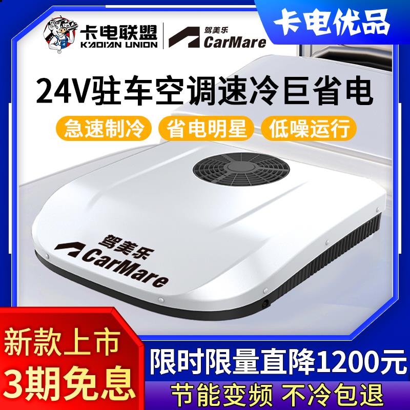 驾美乐新款驻车空调货车24V电动直流变频顶置All天窗制冷重卡