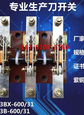 HD13BX-600/31 HD13B 600A刀开关闸刀隔离开启式旋转GGD柜极三相