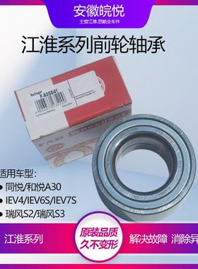 江淮瑞风S3S2S4同悦三箱RSA30S5悦悦瑞风IEV45转向轴承后前轮轴承