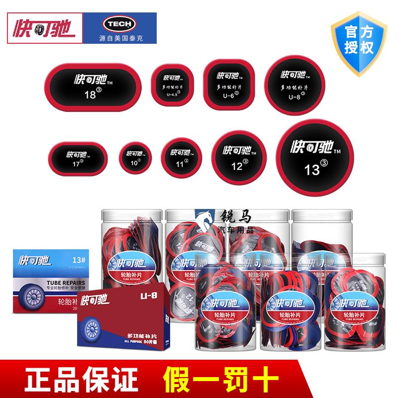 泰克快可驰补胎胶片10 11 12号U4.5 6汽车真空胎内胎补片冷补胶片