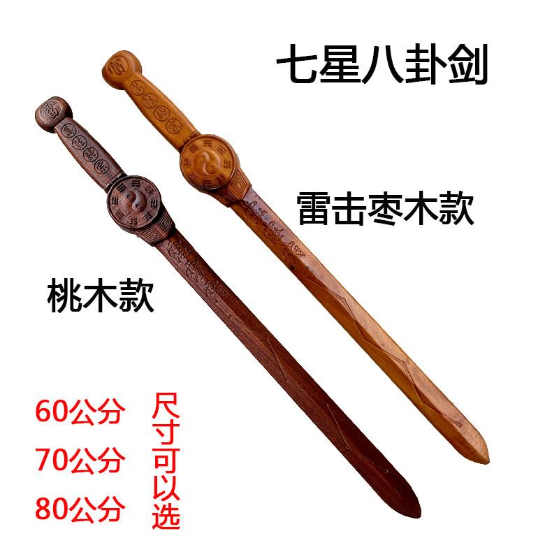 新款雷击枣木剑八卦剑七星剑实木一体道士用品桃木剑北斗七星木剑
