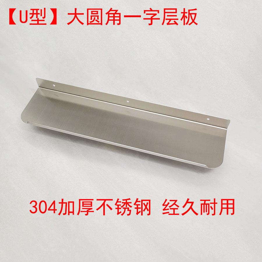 304不锈钢U型圆角护边厚实置物架金属层板挂墙厨房卫生间一字隔板