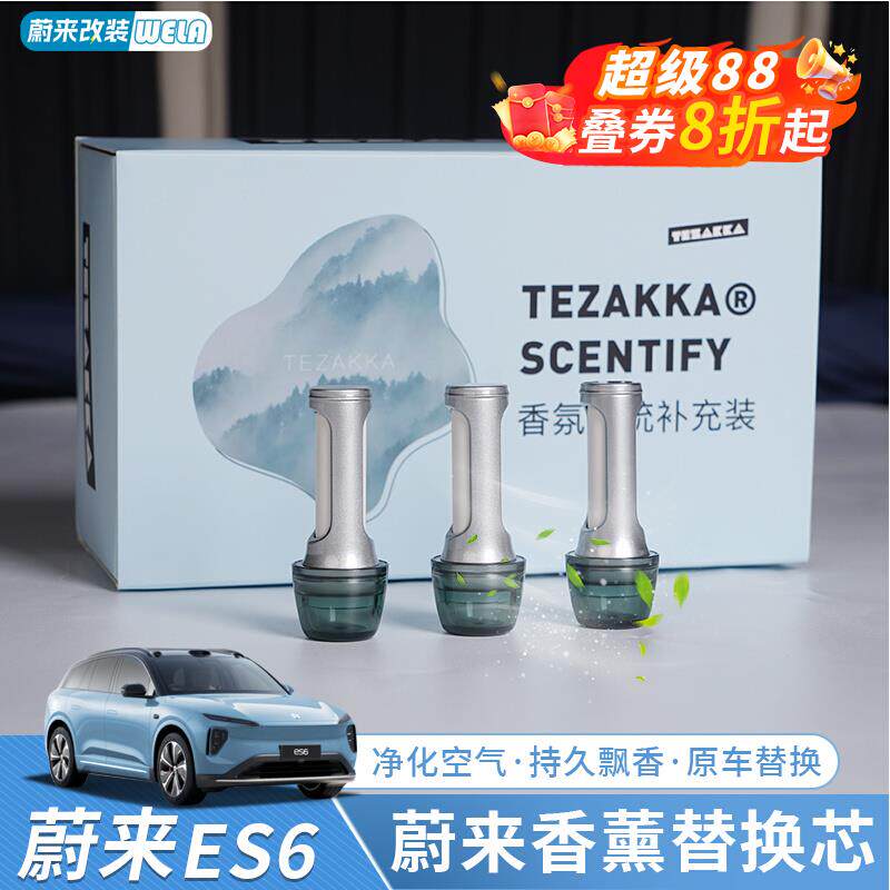 适用蔚来香氛替换芯ES6EC6ES8ET5车载香薰棒补充香水车内装饰配件