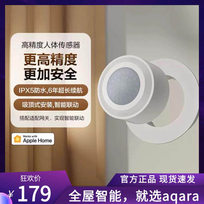 Aqara高精度人体传感器HomeKit智能家居Zigbee红外无线感应开关