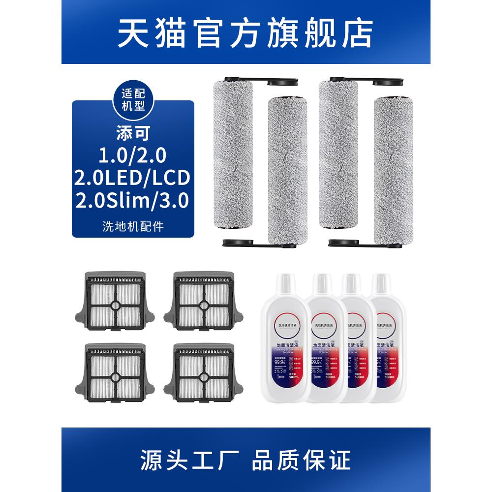 适配添可洗地机配件滚刷滤网2.0lcd/led扫地机二代一代芙万3.0