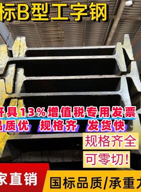 工字钢零切B型 22B 25B 30B 32B36B40B45B工钢横梁钢立柱型材零售