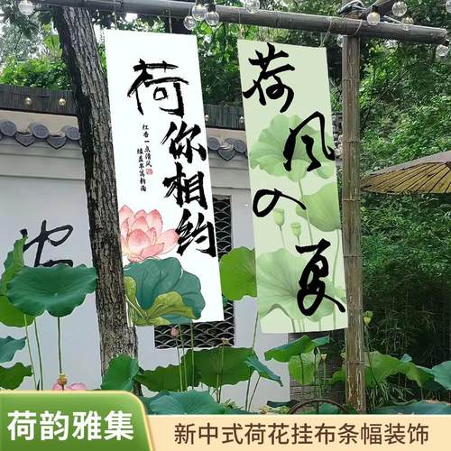 小院中式荷花挂布夏天国风氛围帆布条户外古风装饰背景墙布荷你相