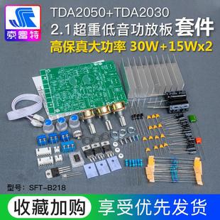 发烧级超重低音2.1功放板三声道TDA2030A DIY散件 兼容LM1875套件
