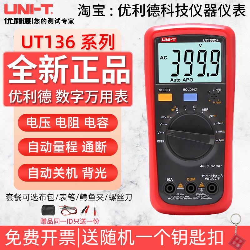 优利德UT136B+/UT136C+万用电表数字高精度电工防烧多用表家用电图片