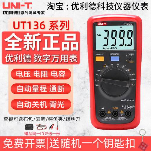 优利德UT136B+/UT136C+万用电表数字高精度电工防烧多用表家用电