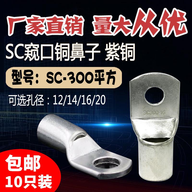 SC300-10/12/14/16/20窥口短铜接线端子 铜线耳300平方 压线鼻 铜
