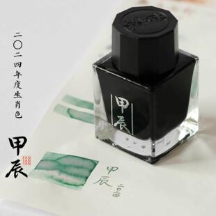 放羊滩2024甲辰龙年 年度限定色墨水 20ml金属礼盒钢笔彩墨