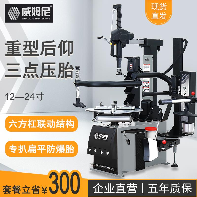 威姆尼汽保扒胎机全自动轮胎拆装机防爆胎后仰辅助臂拆胎机W-533
