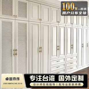 台湾全屋定制衣柜法式一门到顶卧室衣柜开放式衣帽间别墅全屋定制