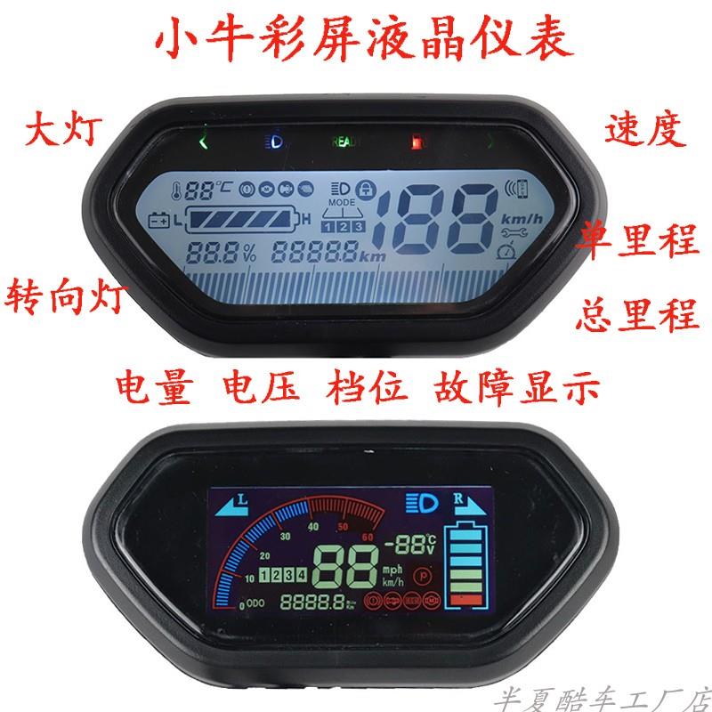 小牛无系统液晶仪表总成60v72v小龟王009电动车改装显示屏仪表盘