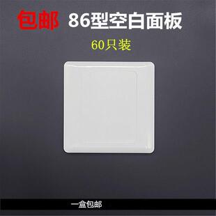 通用86型开关插座底盒盖板理线盒盲板明盒暗盒装饰面板纯白板60祇