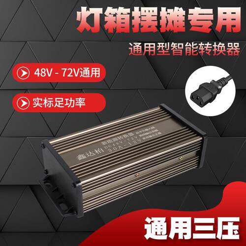 摆摊电源灯带灯箱48V60V72V转12V通用地摊大功率直流电动车转换器