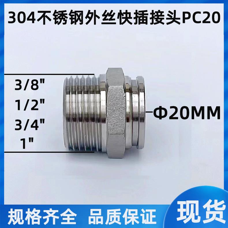 304不锈钢外螺纹气管快速接头PC20-04/06 1寸转20MM 气动快插直通
