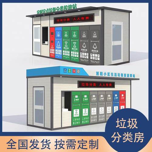 智能垃圾分类房学校社区街道定点垃圾投放站成品收集房驿站回收站