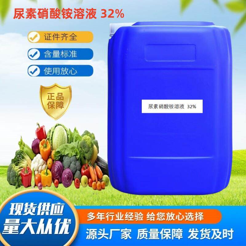 尿素硝铵溶液32%液体氮肥鲁西化工叶面肥壮苗绿叶果树蔬菜冲施肥