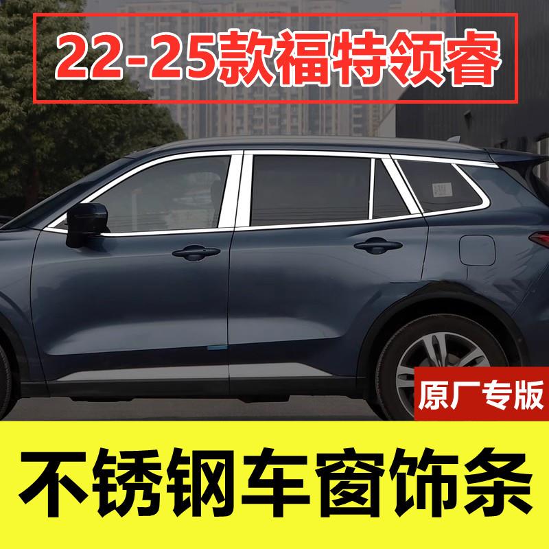 福特领睿车窗饰条专用改装配件车品门窗边框贴镀铬压条不锈钢装饰
