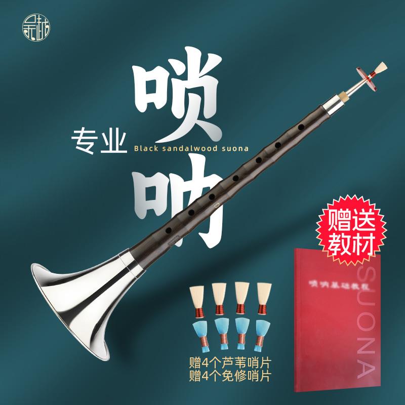 吴越牌乌木专业唢呐乐器吹奏初学者民族乐器喇叭CD调小号演奏服务