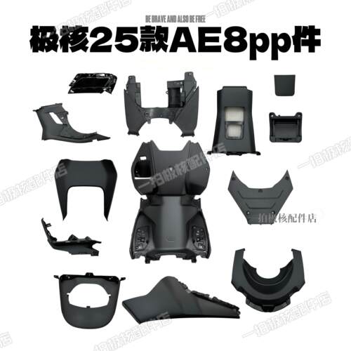 极核AE8车壳机车原装外壳前围脚踏板PP挡泥板黑胶黑件配件原厂