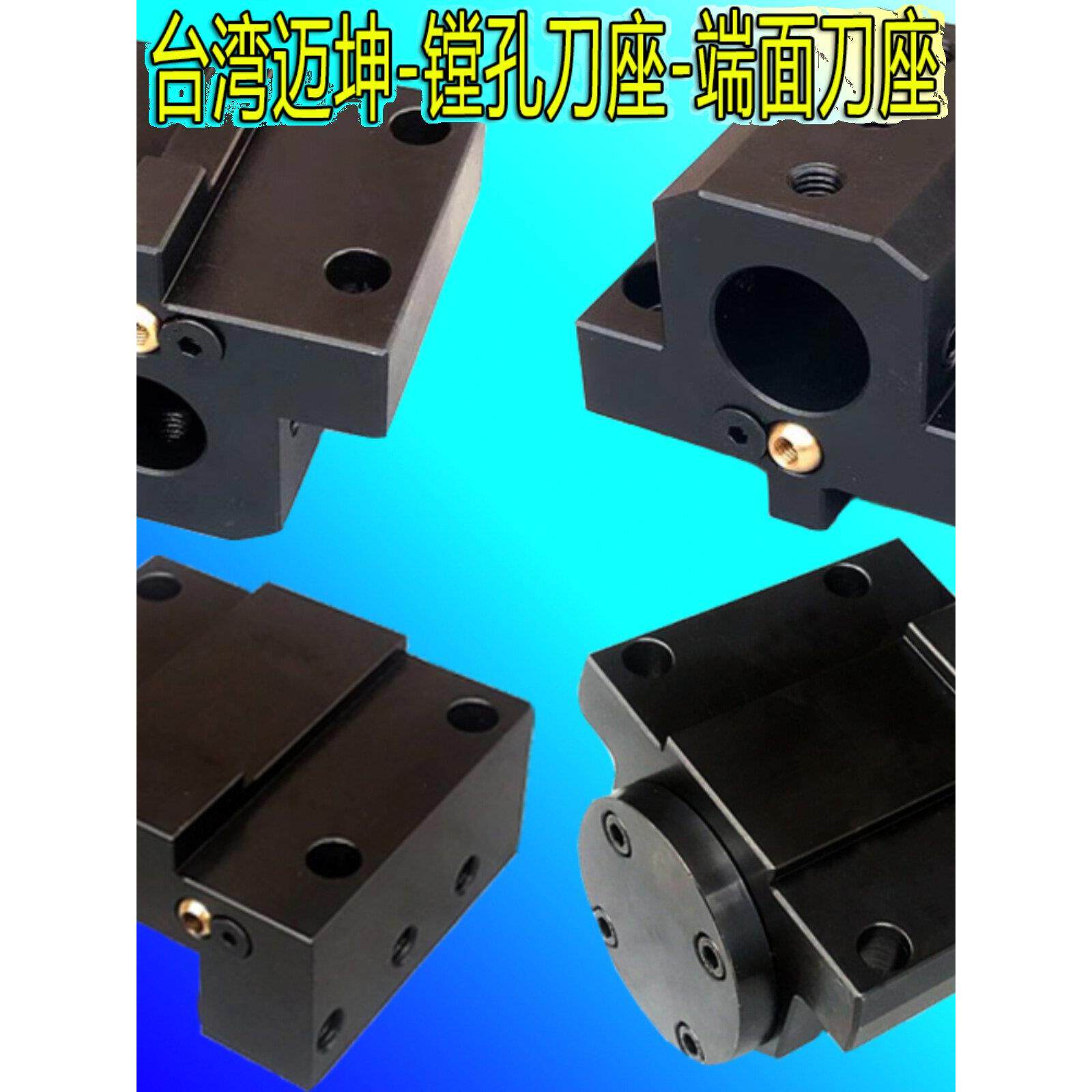 台湾迈坤MYKUN内孔端面镗孔刀座动力刀座车床刀座刀塔车床U钻刀座