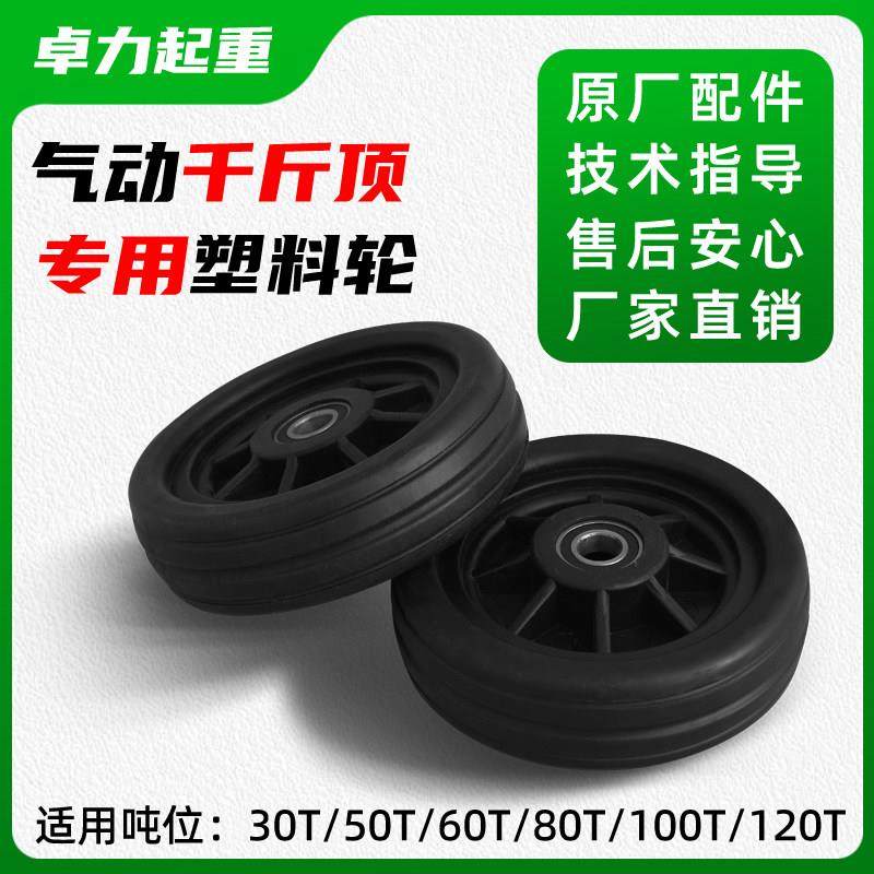80吨卧式气动液压千斤顶塑料橡胶轮100吨千斤顶车轮轱辘配件轮子
