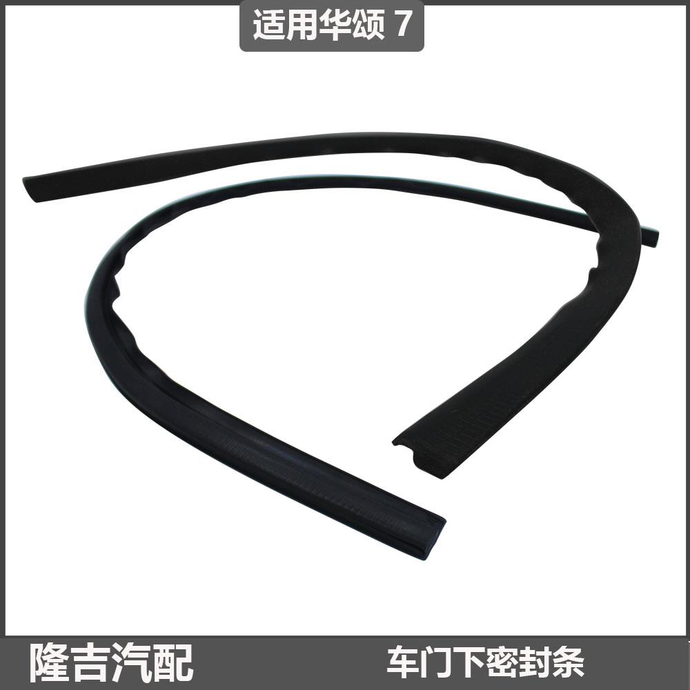 华颂7密封条车门密封胶条防撞条 下部轮眉密封条防水防风降噪音